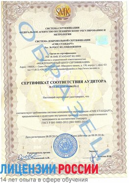 Образец сертификата соответствия аудитора №ST.RU.EXP.00006191-2 Одинцово Сертификат ISO 50001